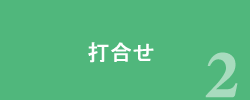 ステップ1